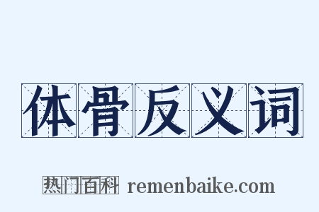 体骨反义词是什么意思的图片